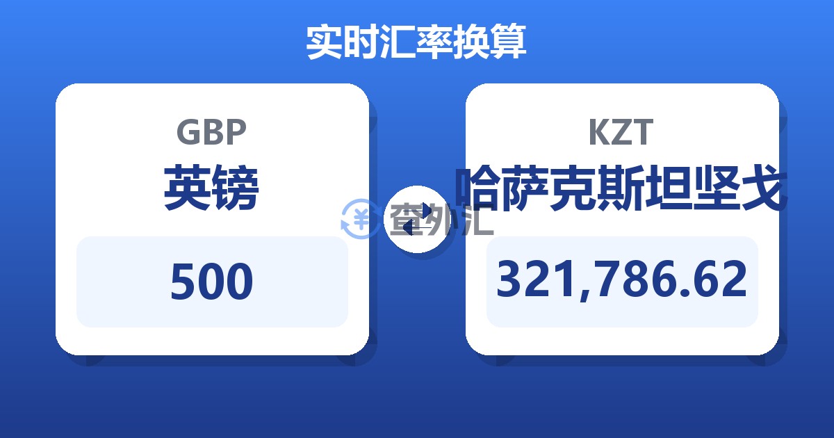 500英镑兑哈萨克斯坦坚戈