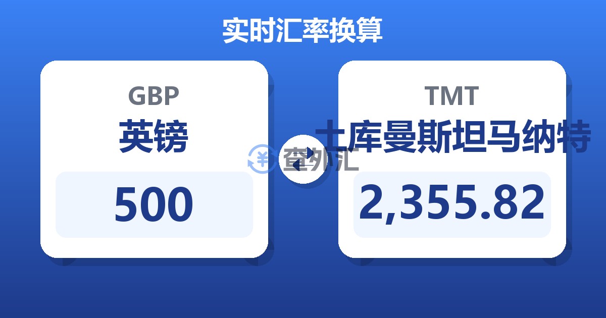 500英镑兑土库曼斯坦马纳特