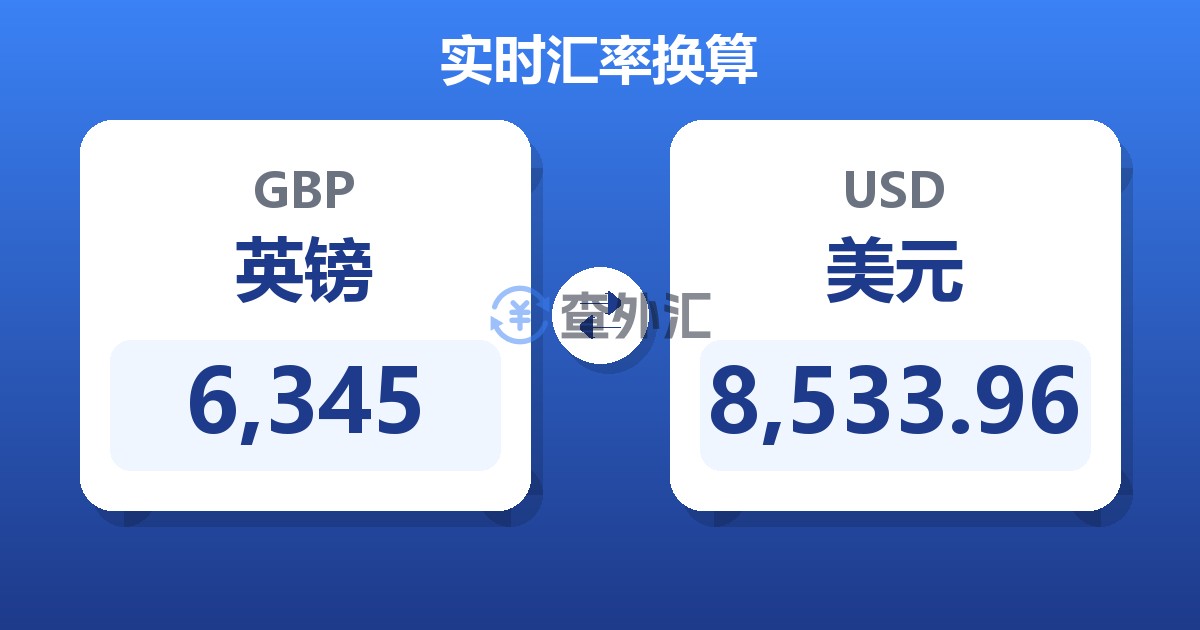 6,345英镑兑美元