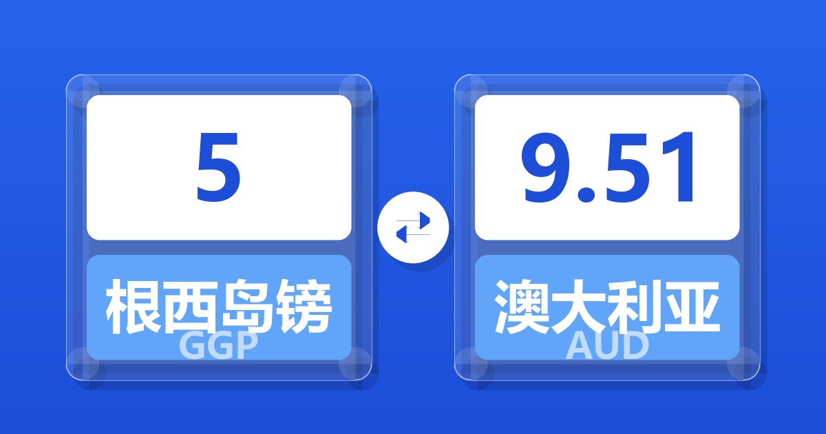 5根西岛镑兑澳大利亚元