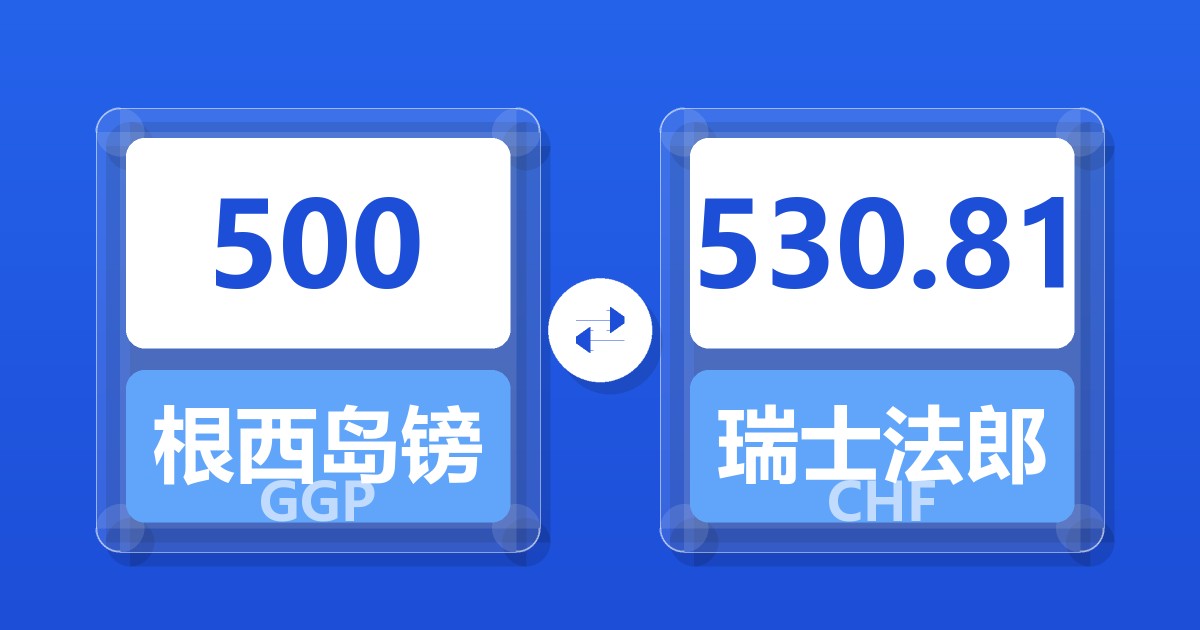 500根西岛镑兑瑞士法郎