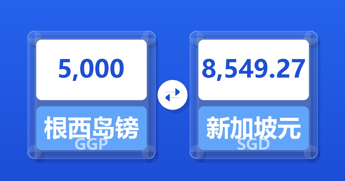 5,000根西岛镑兑新加坡元