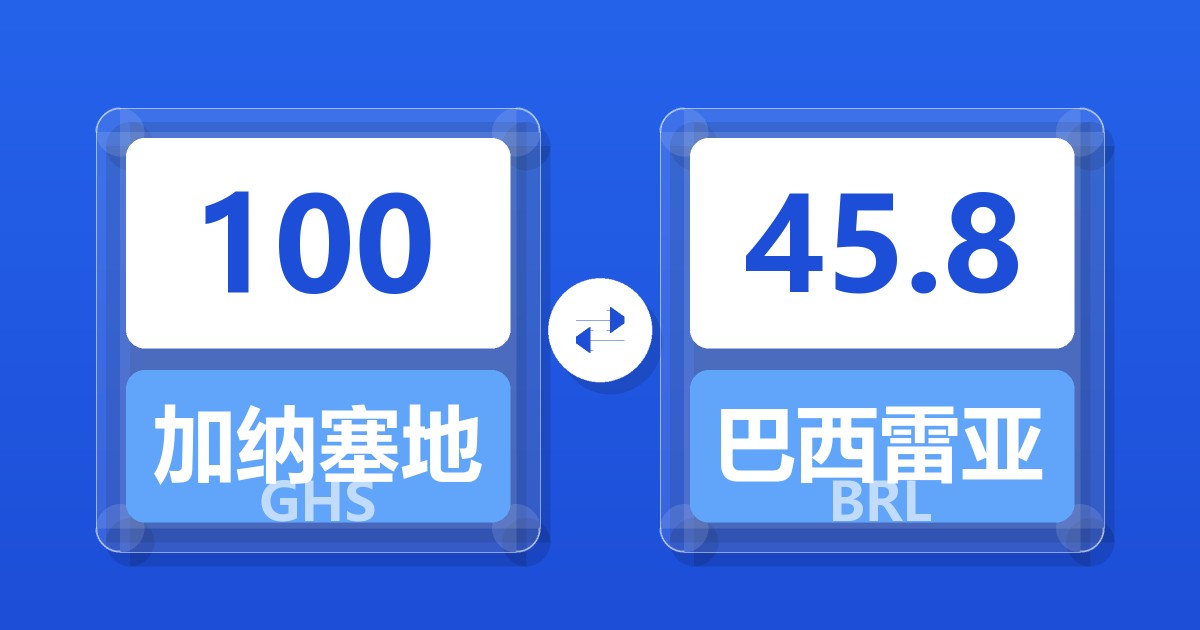 100加纳塞地兑巴西雷亚尔