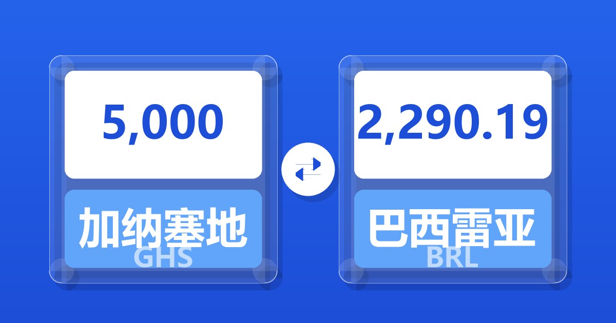 5,000加纳塞地兑巴西雷亚尔