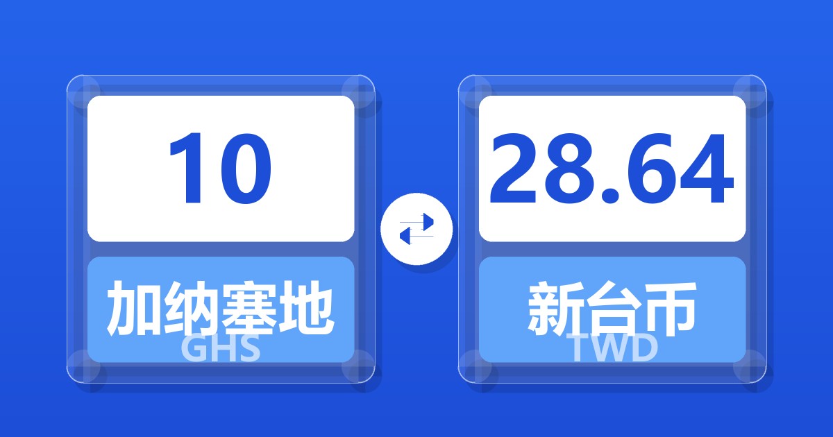 10加纳塞地兑新台币