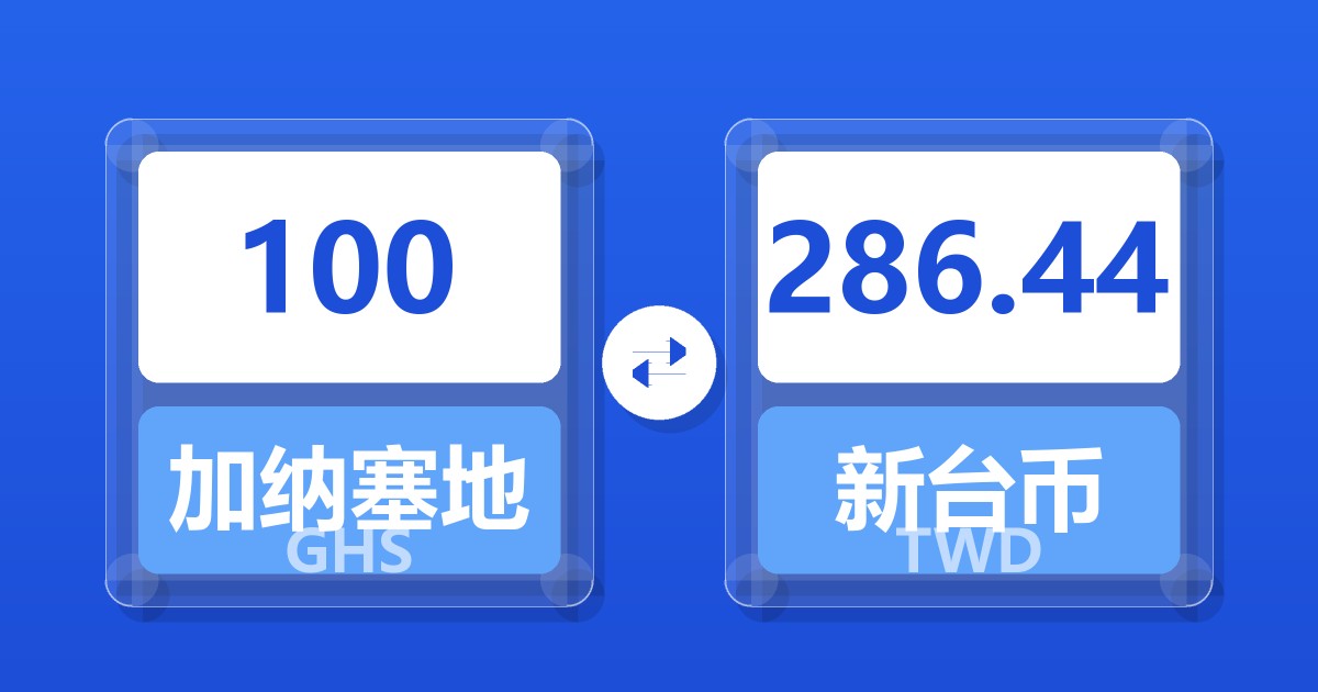 100加纳塞地兑新台币