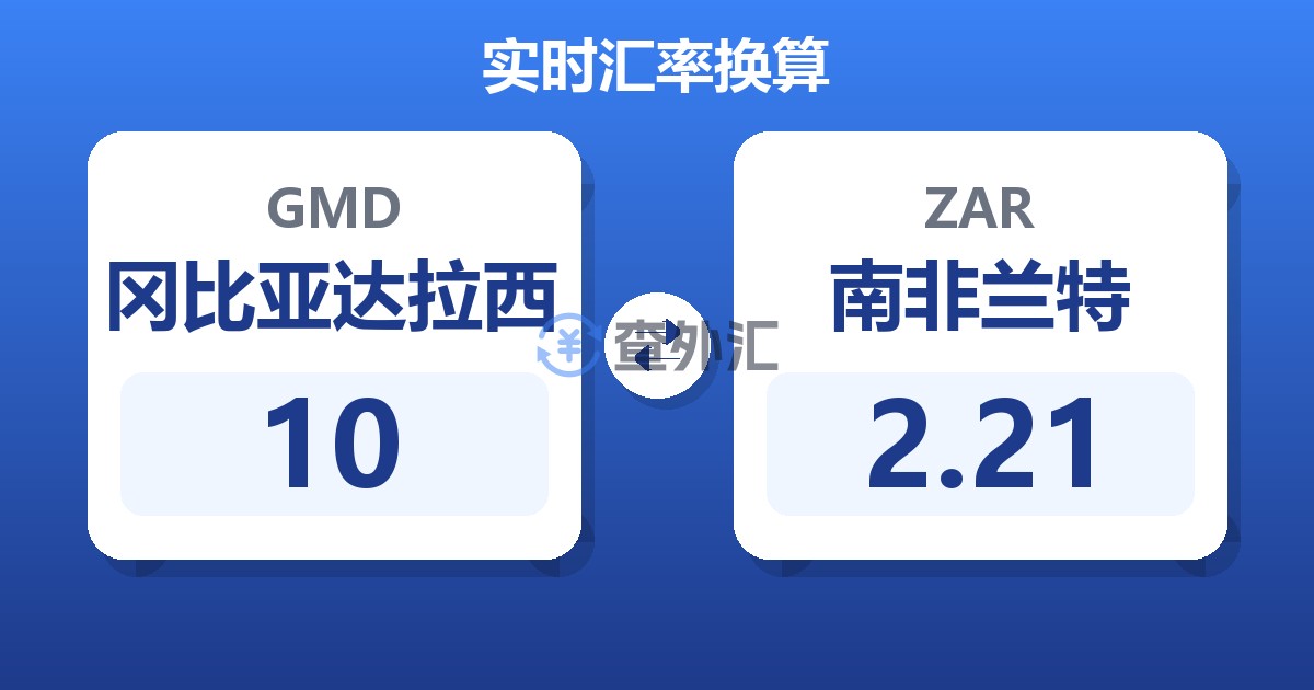 10冈比亚达拉西兑南非兰特