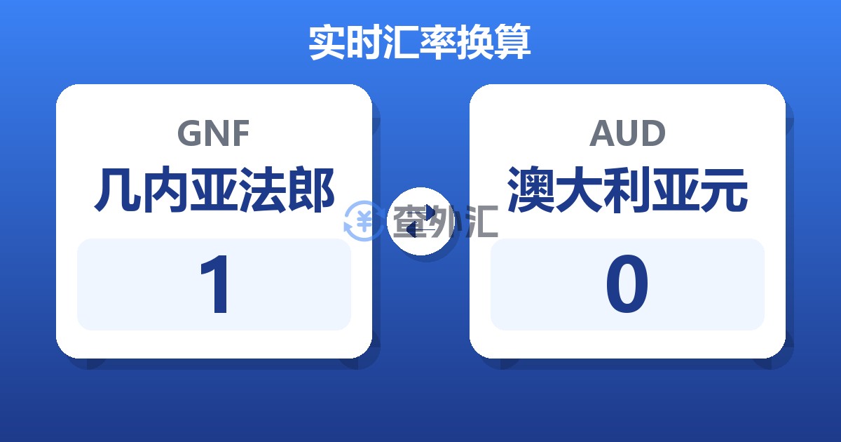 1几内亚法郎兑澳大利亚元