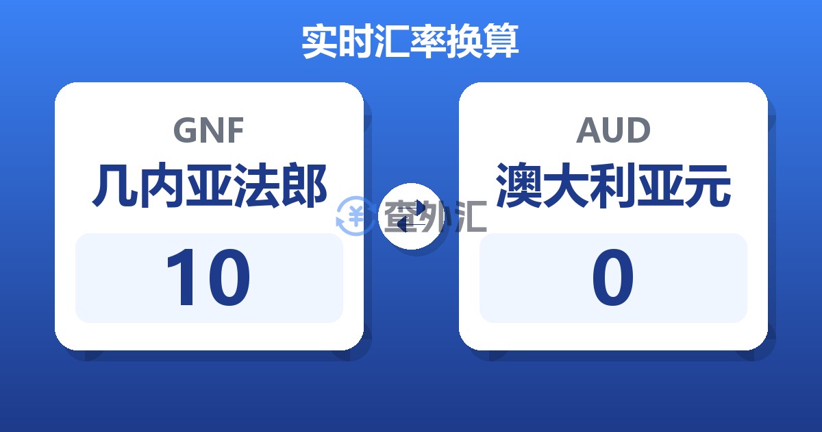 10几内亚法郎兑澳大利亚元