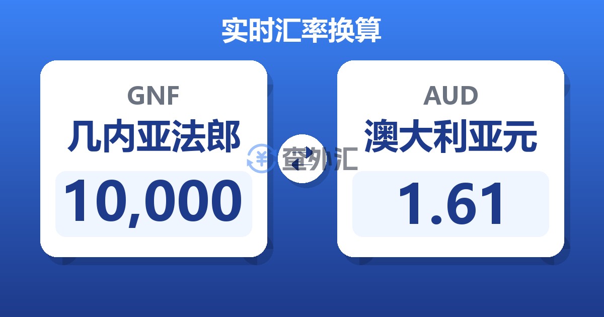 10,000几内亚法郎兑澳大利亚元