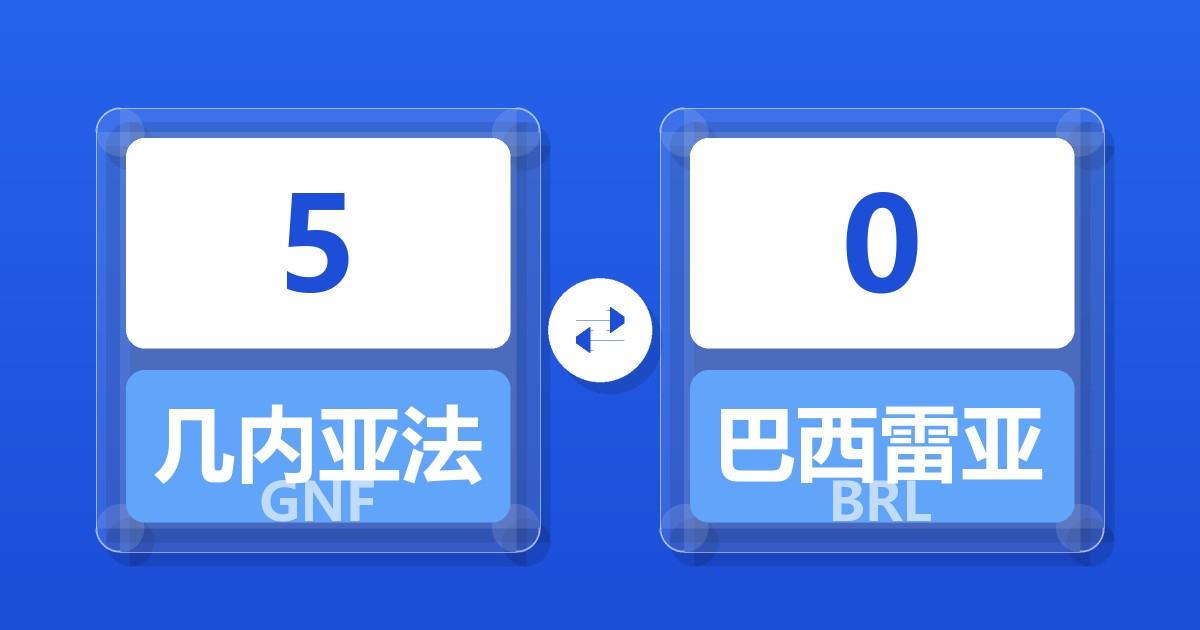 5几内亚法郎兑巴西雷亚尔