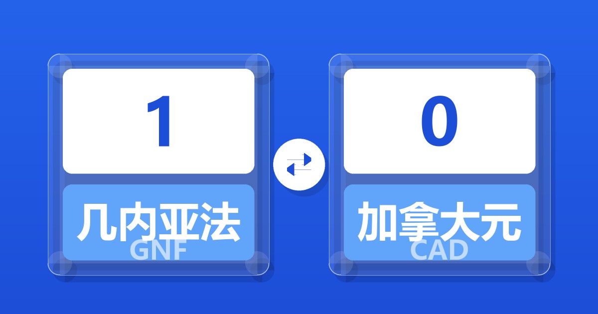 1几内亚法郎兑加拿大元