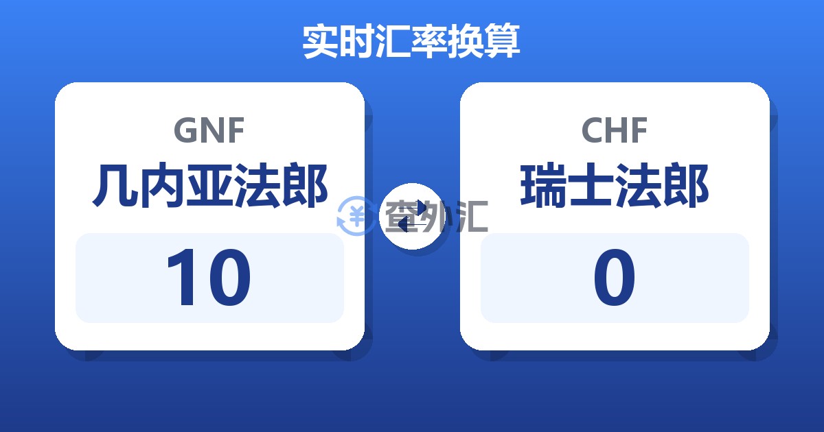 10几内亚法郎兑瑞士法郎