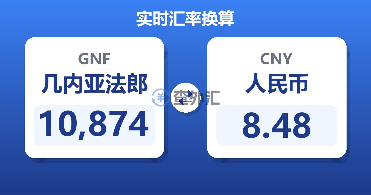 10,874几内亚法郎兑人民币
