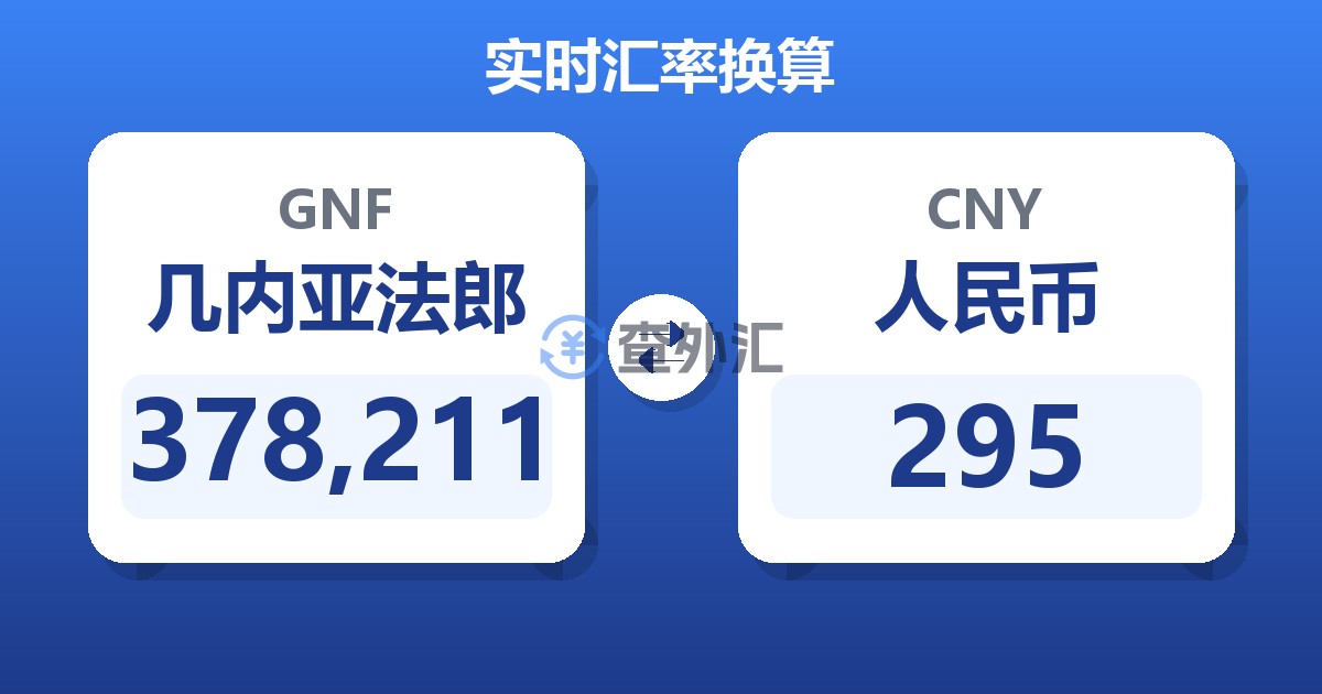 378,211几内亚法郎兑人民币