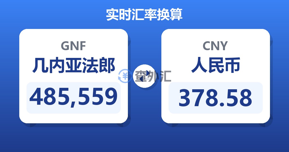 485,559几内亚法郎兑人民币