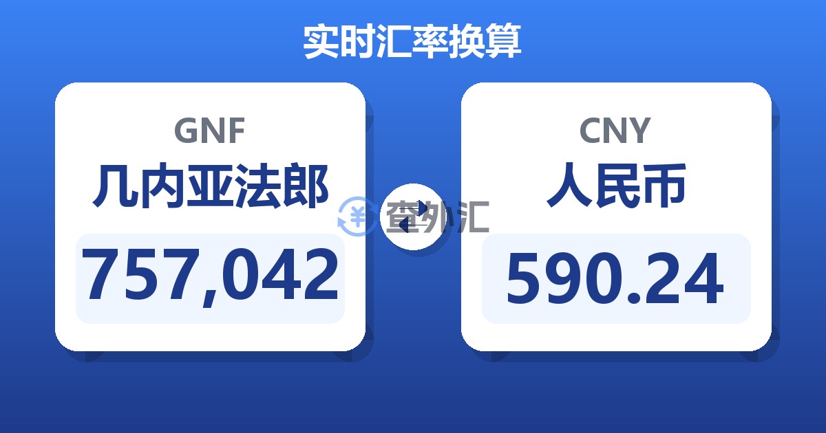 757,042几内亚法郎兑人民币