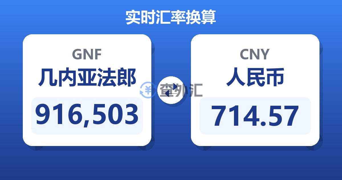 916,503几内亚法郎兑人民币