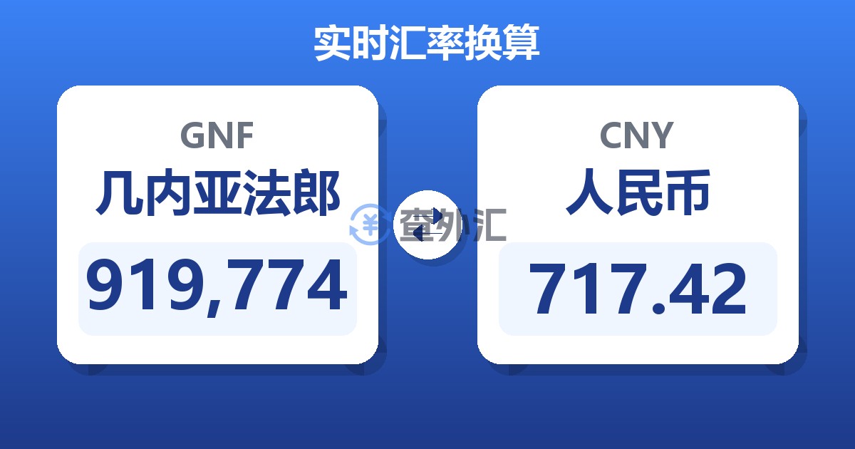 919,774几内亚法郎兑人民币