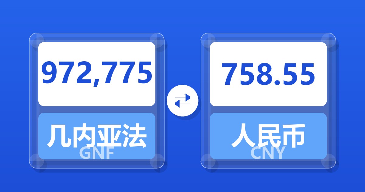 972,775几内亚法郎兑人民币