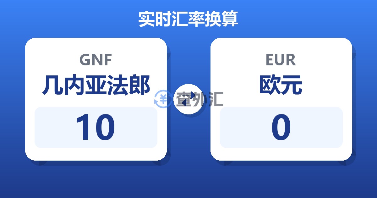 10几内亚法郎兑欧元