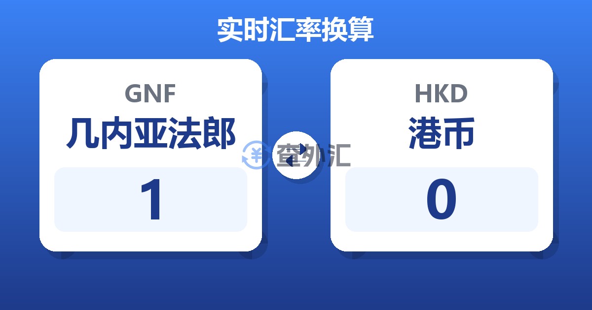 1几内亚法郎兑港币