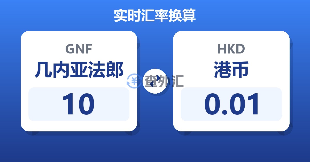 10几内亚法郎兑港币
