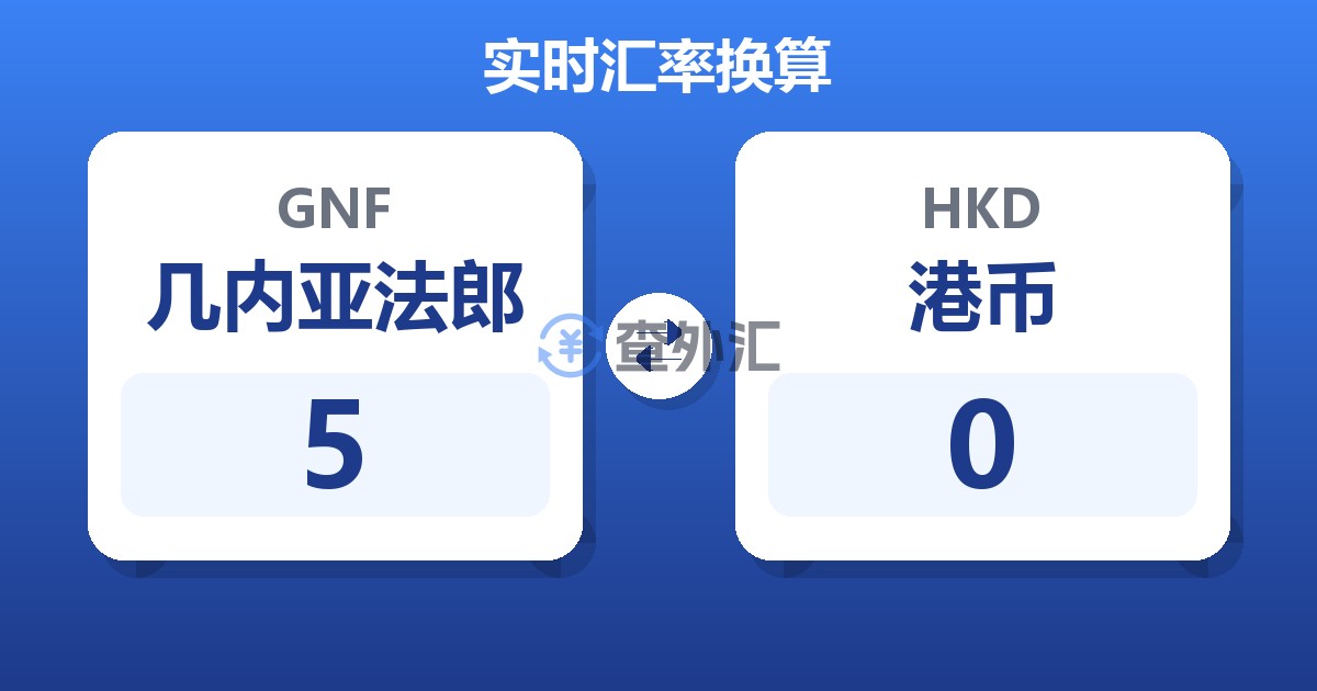5几内亚法郎兑港币