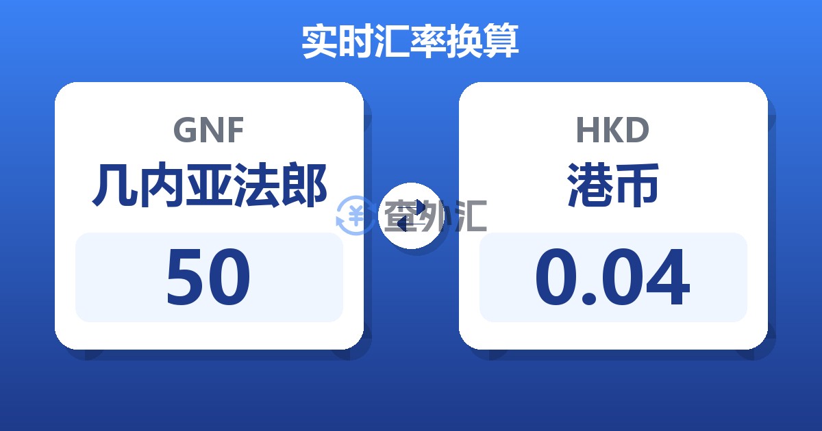 50几内亚法郎兑港币