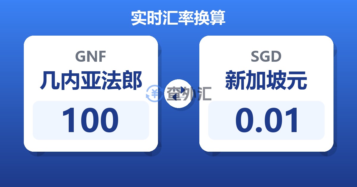 100几内亚法郎兑新加坡元