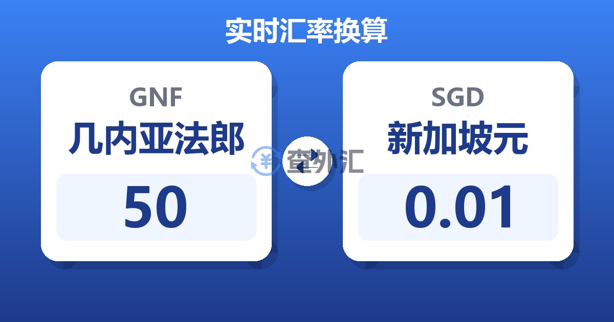 50几内亚法郎兑新加坡元