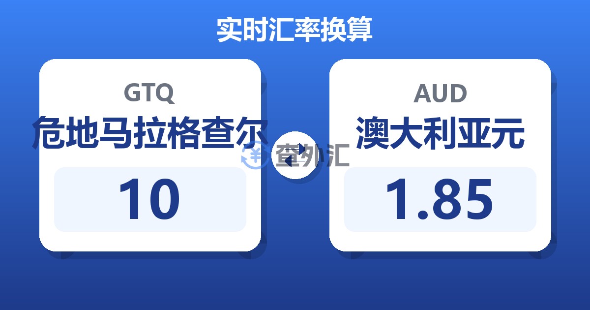 10危地马拉格查尔兑澳大利亚元