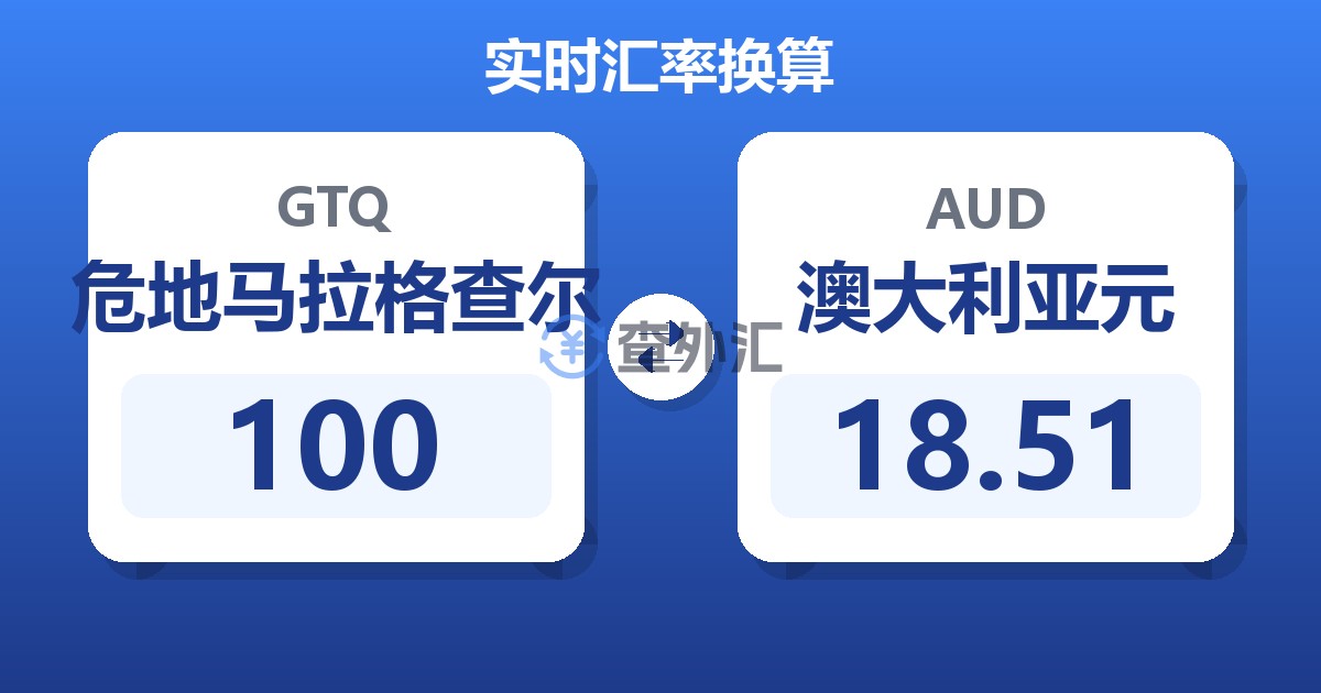 100危地马拉格查尔兑澳大利亚元
