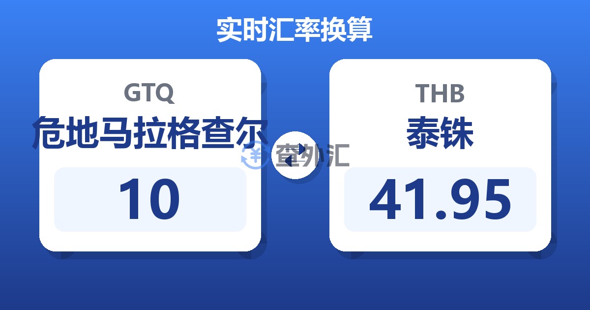 10危地马拉格查尔兑泰铢