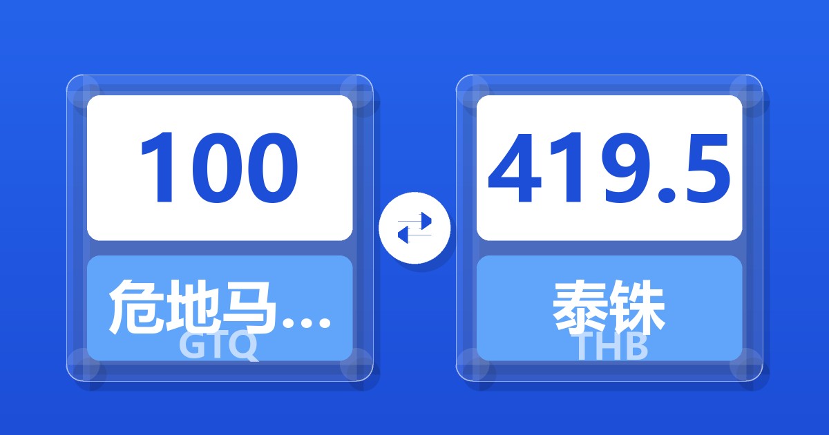 100危地马拉格查尔兑泰铢