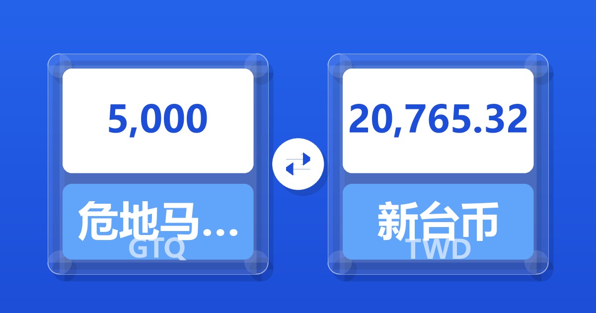 5,000危地马拉格查尔兑新台币