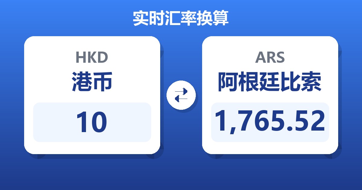 10港币兑阿根廷比索