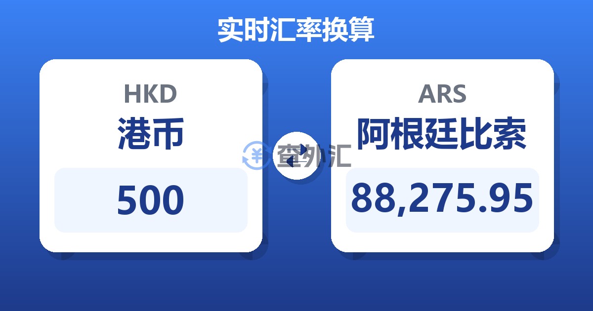 500港币兑阿根廷比索