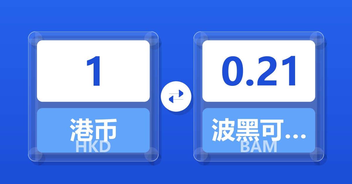 1港币兑波黑可兑换马克