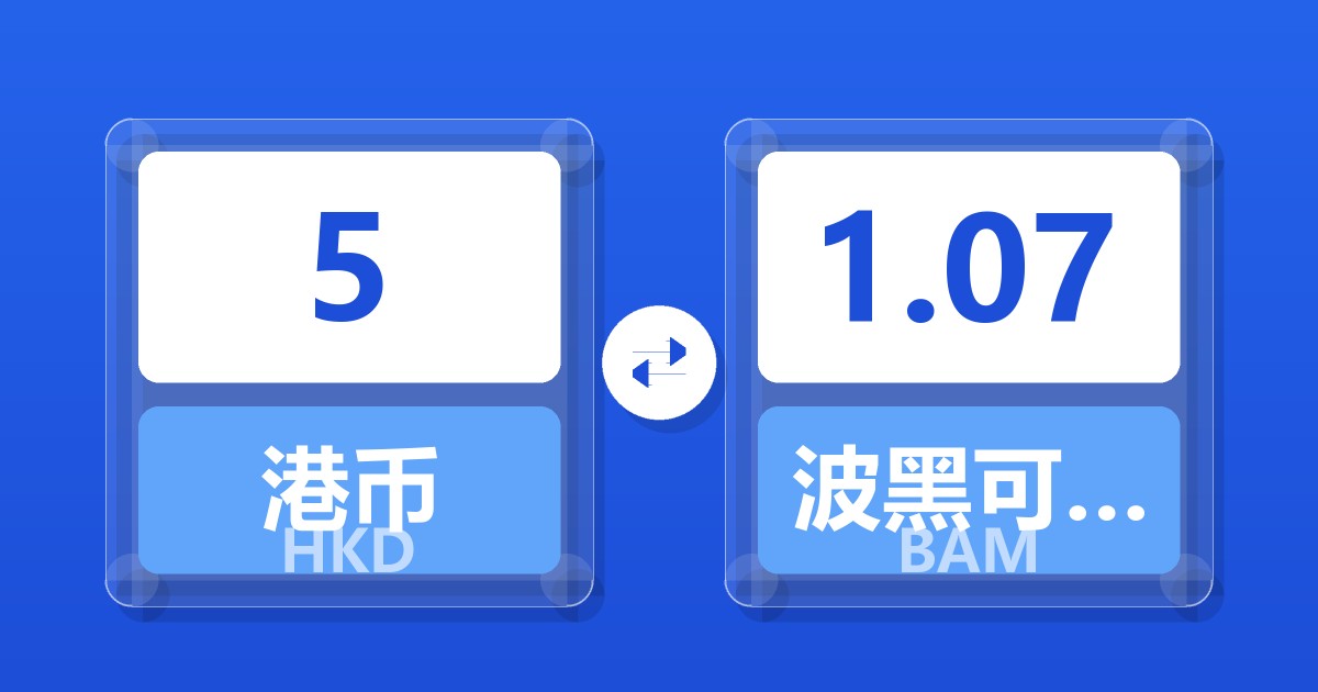 5港币兑波黑可兑换马克