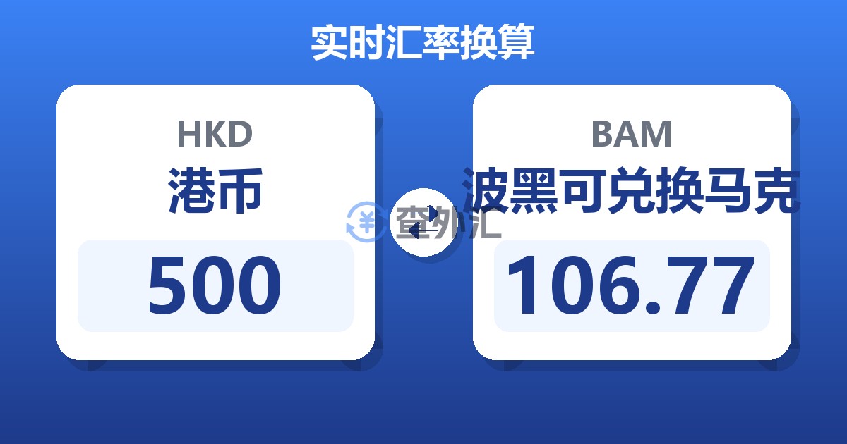 500港币兑波黑可兑换马克