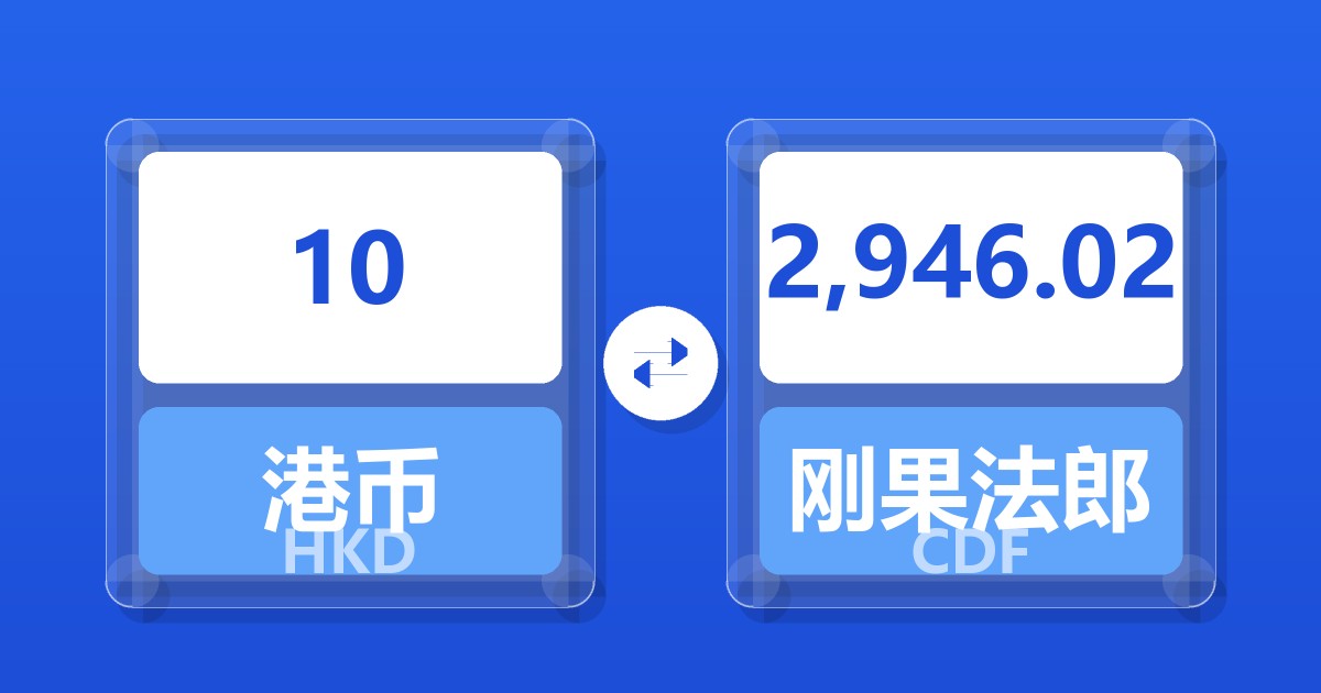 10港币兑刚果法郎