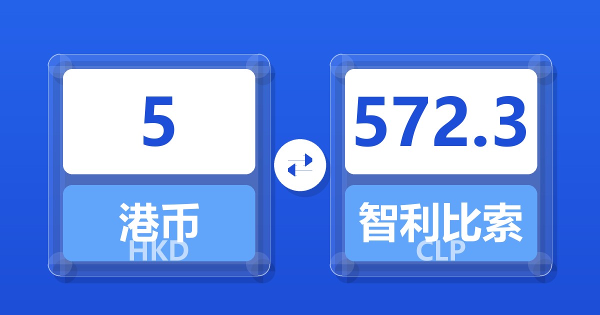 5港币兑智利比索