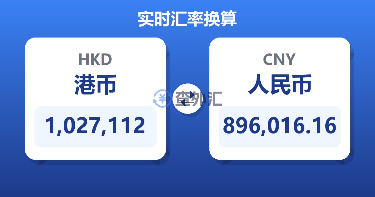 1,027,112港币兑人民币