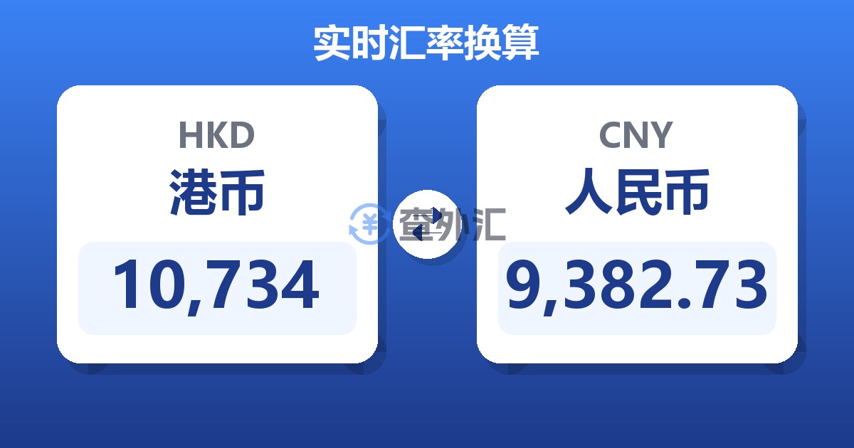 10,734港币兑人民币