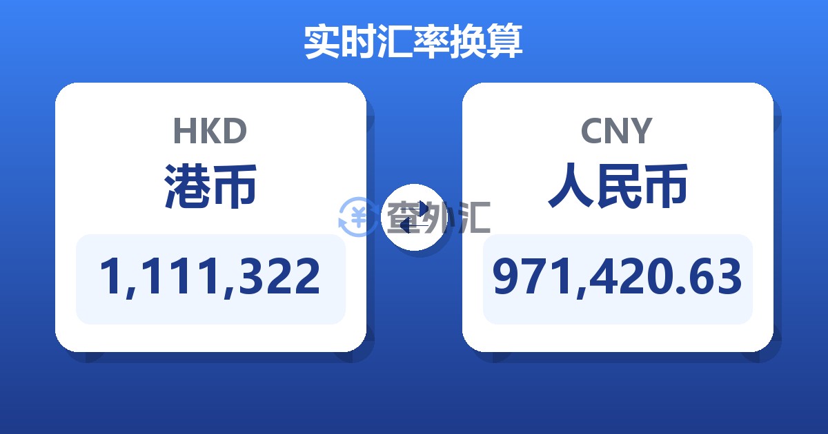 1,111,322港币兑人民币