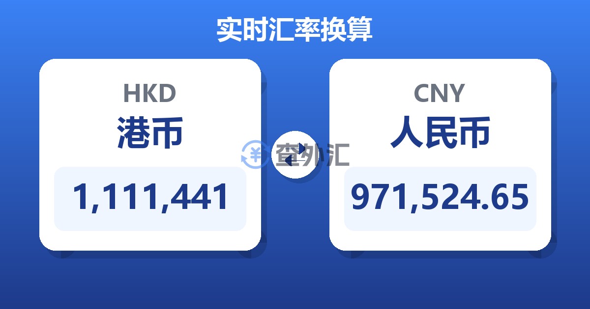 1,111,441港币兑人民币