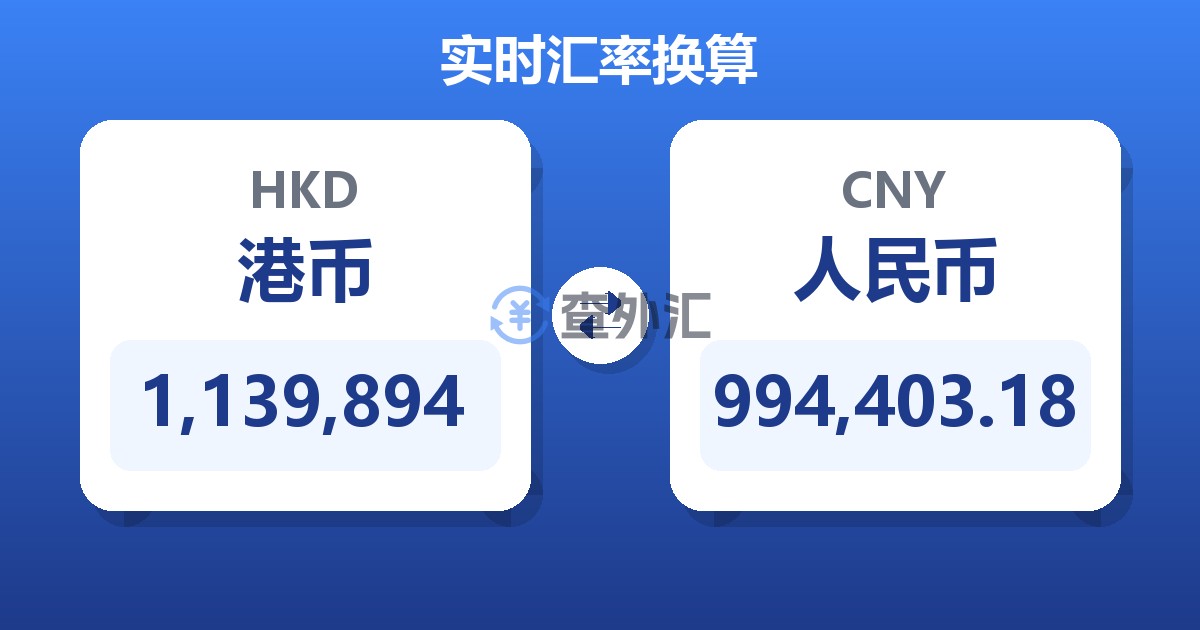 1,139,894港币兑人民币