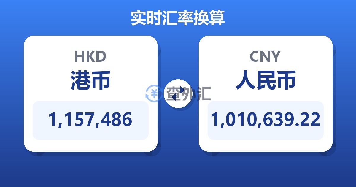 1,157,486港币兑人民币