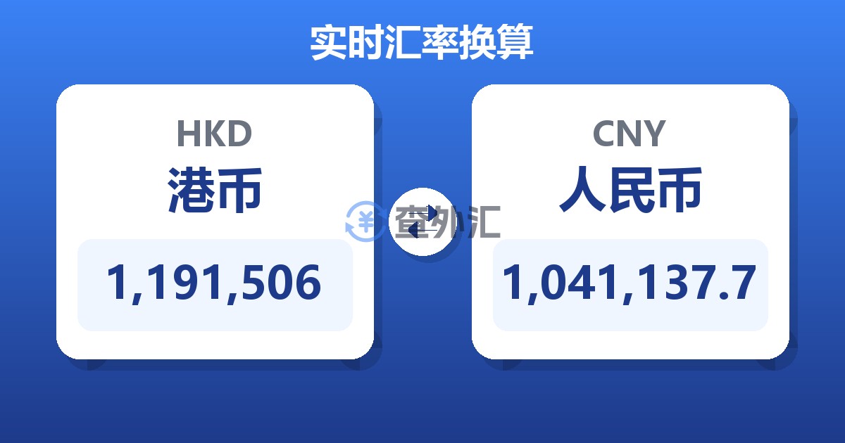 1,191,506港币兑人民币